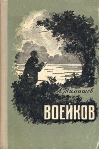 cover of the book Воейков