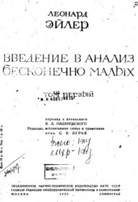 cover of the book Введение в анализ бесконечно малых