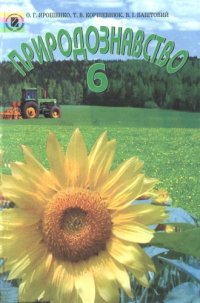 cover of the book Природознавство. 6 клас. Підручник для загальноосвітніх навчальних закладів
