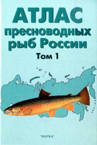 cover of the book Атлас пресноводных рыб России = Atlas of Russian freshwater fises : [В 2 т.]