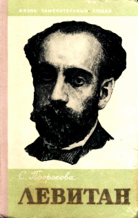 cover of the book Левитан