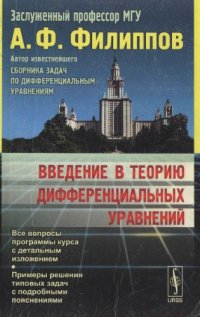 cover of the book Введение в теорию дифференциальных уравнений