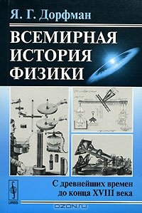 cover of the book Всемирная история физики. С древнейших времен до конца XVIII века