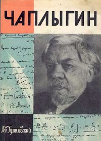 cover of the book Чаплыгин