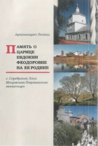 cover of the book Память о царице Евдокии Феодоровне на ее родине с. Серебряное, близ Мещовского Георгиевского монастыря