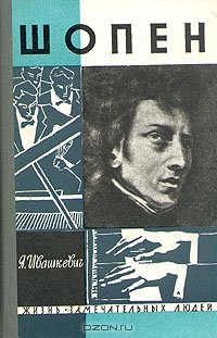 cover of the book Шопен