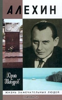 cover of the book Алехин