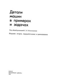 cover of the book Детали машин в примерах и задачах