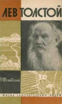 cover of the book Лев Толстой