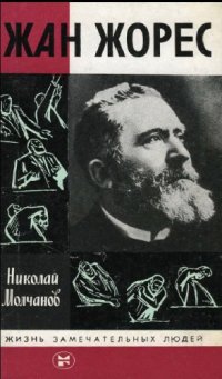 cover of the book Жан Жорес