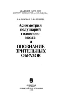 cover of the book Асимметрия полушарий головного мозга и опознание зрительных образов