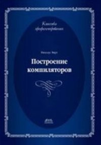 cover of the book Построение компиляторов