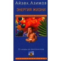 cover of the book Энергия жизни