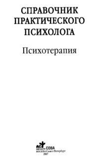 cover of the book Справочник практического психолога. Психотерапия