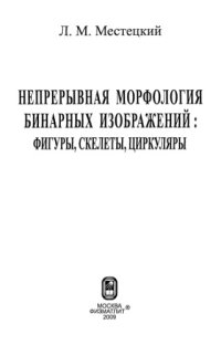 cover of the book Непрерывная морфология бинарных изображений