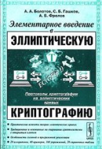 cover of the book Элементарное введение в эллиптическую криптографию 2