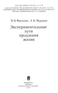 cover of the book Экспериментальные пути продления жизни