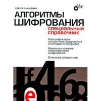 cover of the book Алгоритмы шифрования