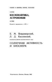 cover of the book Солнечная активность и биосфера