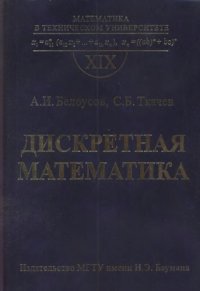 cover of the book Дискретная математика