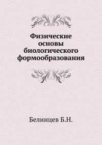 cover of the book Физические основы биологического формообразования