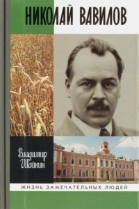 cover of the book Николай Вавилов