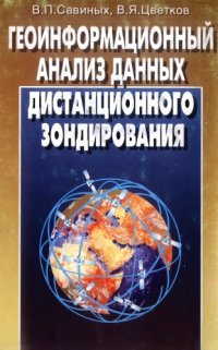 cover of the book Геоинформационный анализ данных дистанционного зондирования