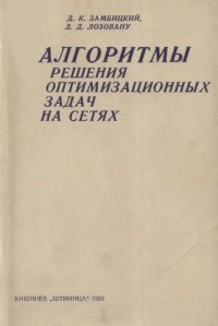 cover of the book Алгоритмы решения оптимизационных задач на сетях