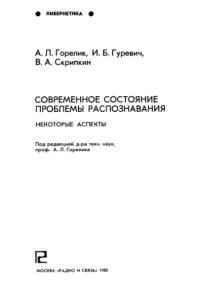 cover of the book Современное состояние проблемы распознавания