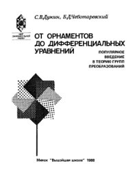 cover of the book От орнаментов до дифференциальных уравнений