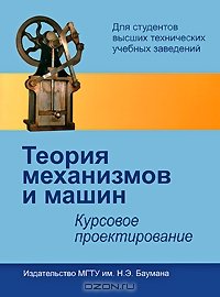 cover of the book Теория механизмов и машин. Курсовое проектирование