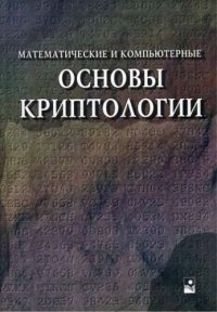 cover of the book Математические основы криптологии