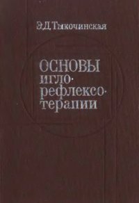 cover of the book Основы иглорефлексотерапии