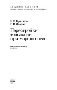 cover of the book Перестройки топологии при морфогенезе