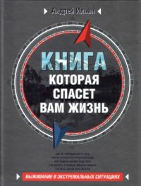 cover of the book Книга, которая спасет вам жизнь