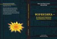 cover of the book Форензика - компьютерная криминалистика