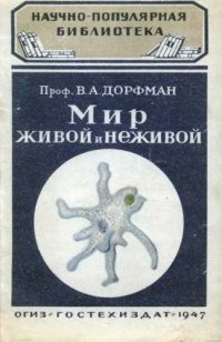 cover of the book Мир живой и неживой