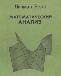 cover of the book Математический анализ 1