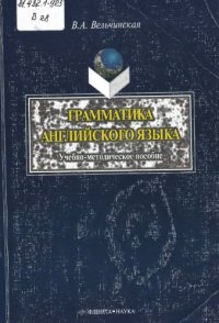 cover of the book Грамматика английского языка