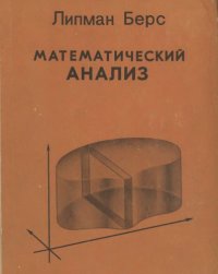 cover of the book Математический анализ 2