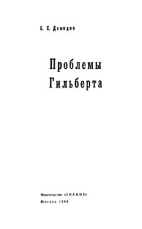 cover of the book Проблемы Гильберта