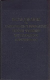 cover of the book Исследования по современным проблемам теории функций комплексного переменного