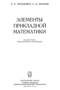 cover of the book Элементы прикладной математики