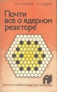 cover of the book Почти все о ядерном реакторе