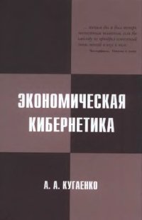 cover of the book Экономическая кибернетика: энциклопедия