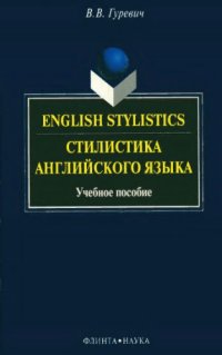 cover of the book English stylistics. Стилистика английского языка