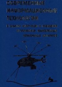 cover of the book Современные информационные технологии в задачах навигации и наведения БПЛА