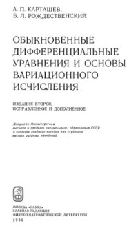 cover of the book Обыкновенные дифференциальные уравнения и основы вариационного исчисления