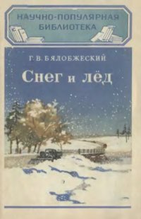 cover of the book Снег и лед