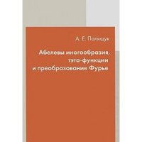 cover of the book Абелевы многообразия, тэта-функции и преобразование Фурье